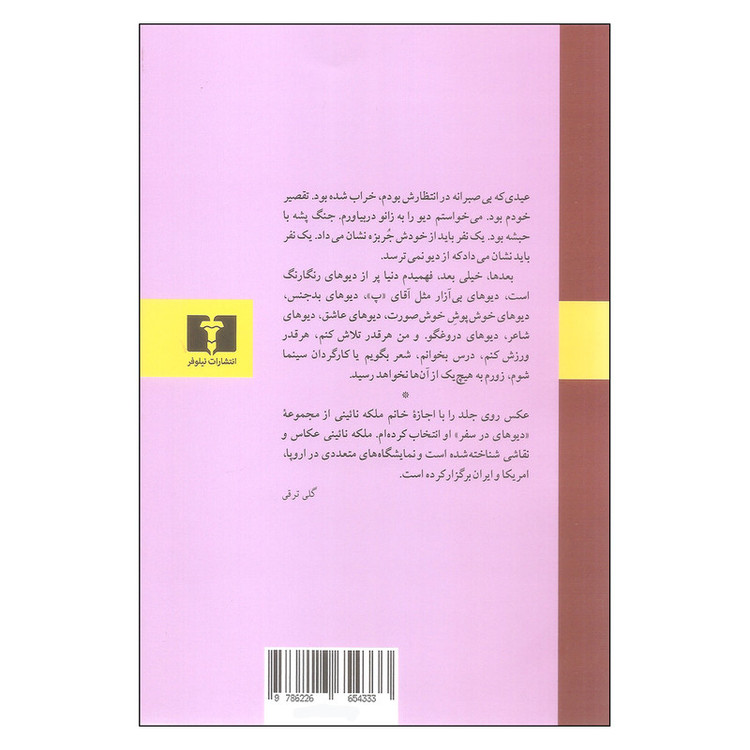کتاب دیوهای خوش پوش اثر گلی ترقی نشر نیلوفر