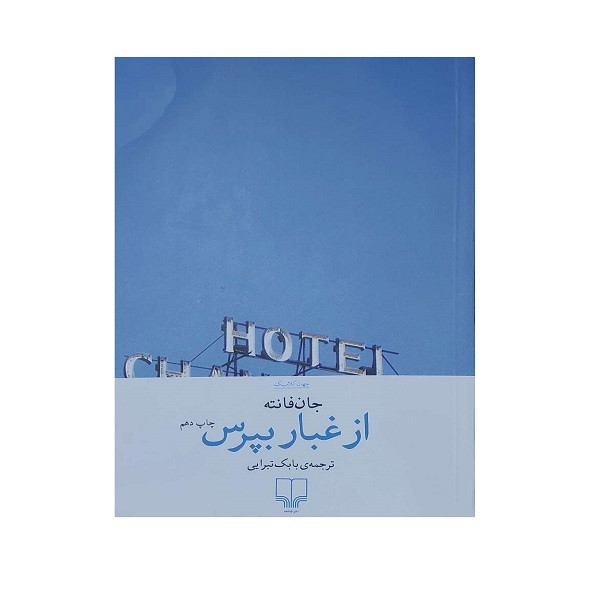کتاب از غبار بپرس اثر جان فانته ترجمه بابک تبرایی نشر چشمه