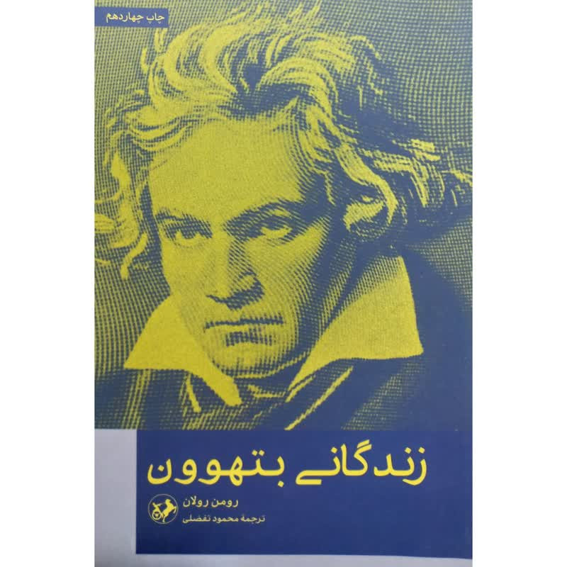 کتاب زندگانی بتهوون اثر رومن رولان نشر امیرکبیر