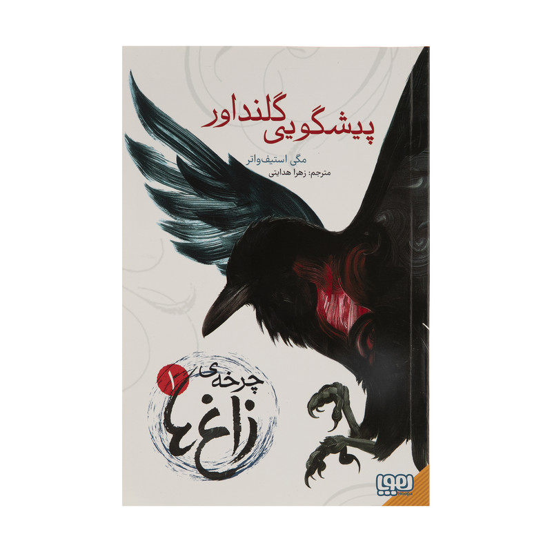 کتاب پیشگویی گلنداور اثر مگی استیف واتر نشر هوپا