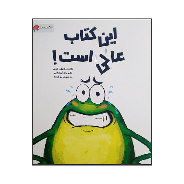 کتاب این کتاب عالی است اثر رون کرس ترجمه مریم فرزانه نشر مهرسا