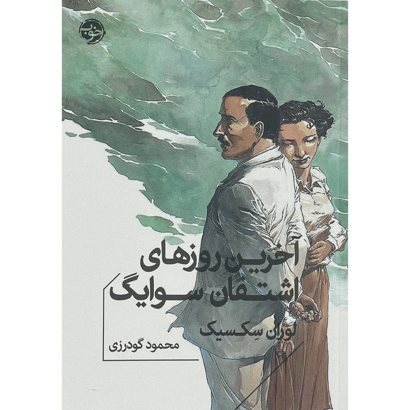 کتاب آخرين روزهای اشتفان سوايگ اثر لوران سكسيک نشر خوب