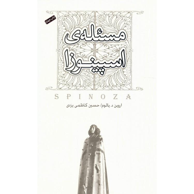کتاب مسئله ی اسپینوزا اثر اروین د یالوم