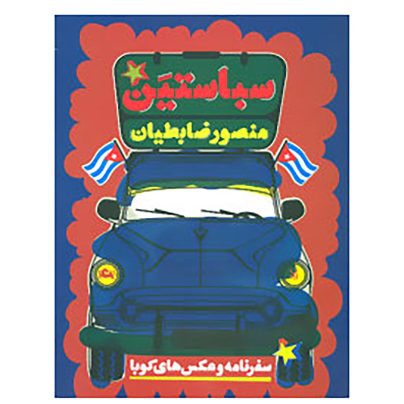 کتاب سباستین اثر منصور ضابطیان