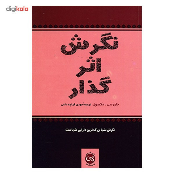 کتاب نگرش اثر گذار اثر جان سی . مکسول