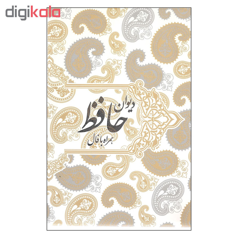 کتاب دیوان حافظ همراه با فال اثر شمس الدین محمد حافظ انتشارات صدای معاصر