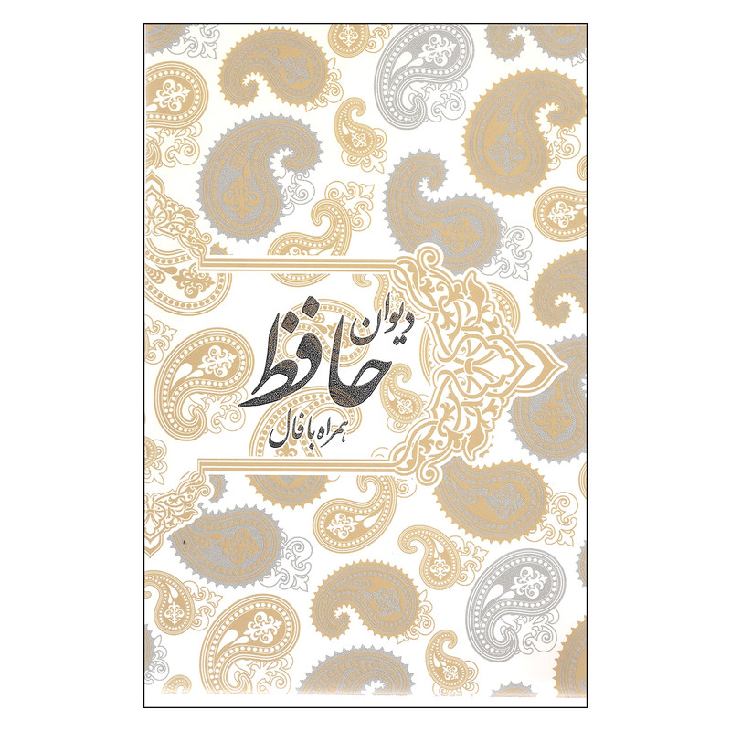 کتاب دیوان حافظ همراه با فال اثر شمس الدین محمد حافظ انتشارات صدای معاصر