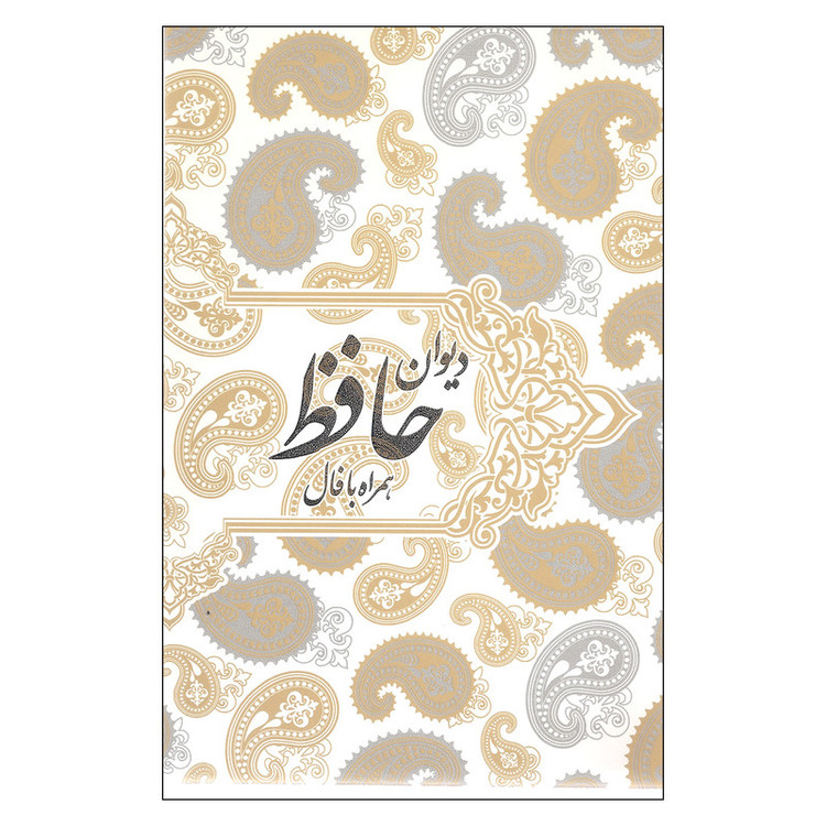 کتاب دیوان حافظ همراه با فال اثر شمس الدین محمد حافظ انتشارات صدای معاصر