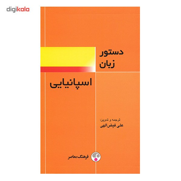 کتاب دستور زبان اسپانیایی اثر علی فیض الهی