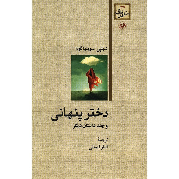 کتاب دختر پنهانی اثر شیلپی سومایا گودا