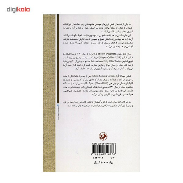 کتاب دختر پنهانی اثر شیلپی سومایا گودا
