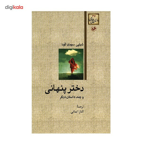 کتاب دختر پنهانی اثر شیلپی سومایا گودا