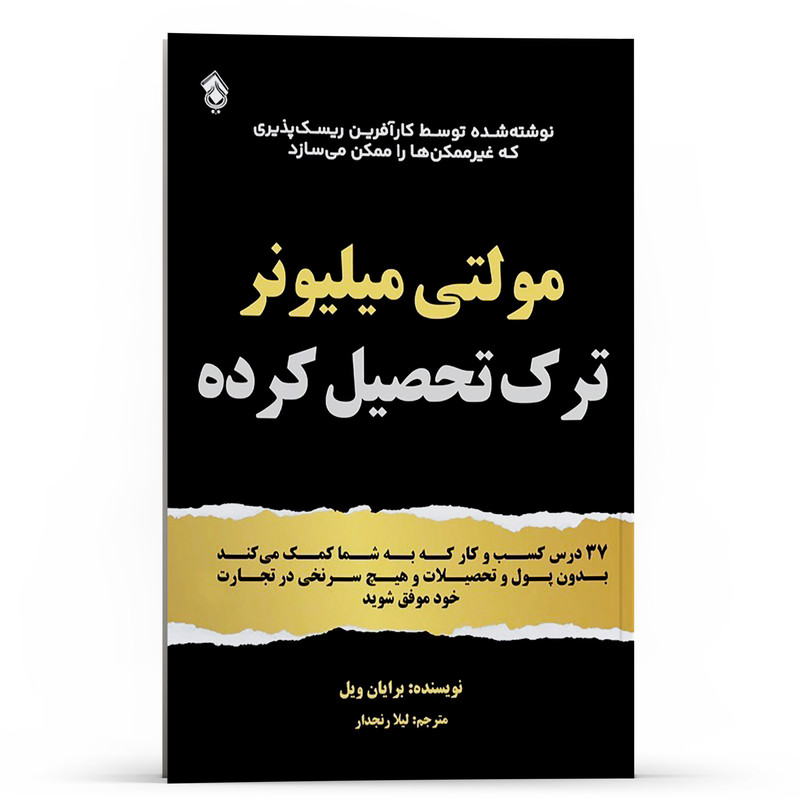 کتاب مولتی میلیونر ترک تحصیل کرده به شما کمک می کند در تجارت خود موفق شوید اثر برایان ویل انتشارات پل