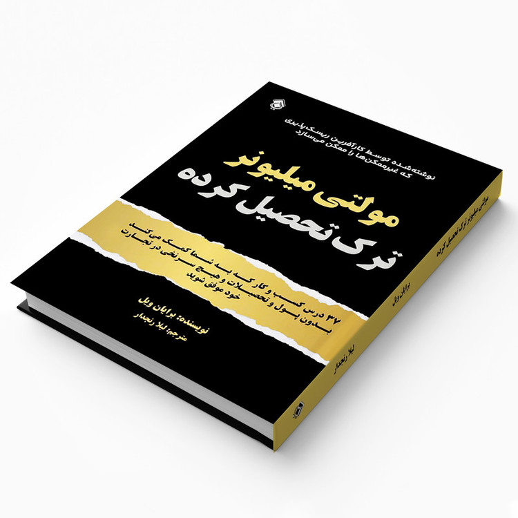 کتاب مولتی میلیونر ترک تحصیل کرده به شما کمک می کند در تجارت خود موفق شوید اثر برایان ویل انتشارات پل