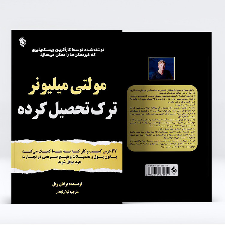 کتاب مولتی میلیونر ترک تحصیل کرده به شما کمک می کند در تجارت خود موفق شوید اثر برایان ویل انتشارات پل