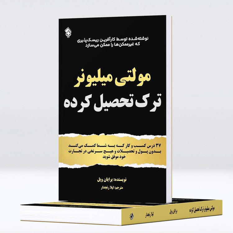 کتاب مولتی میلیونر ترک تحصیل کرده به شما کمک می کند در تجارت خود موفق شوید اثر برایان ویل انتشارات پل