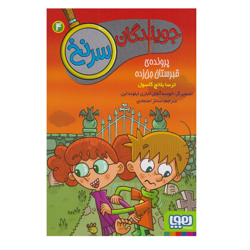 کتاب جویندگان سرنخ 4 	پرونده‌ی قبرستان جن‌زده اثر ترسا بلانچ گاسول نشر هوپا