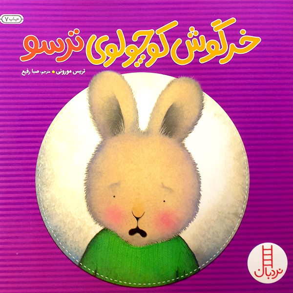 کتاب خرگوش کوچولوی ترسو اثر تریس مورونی اثر نردبان