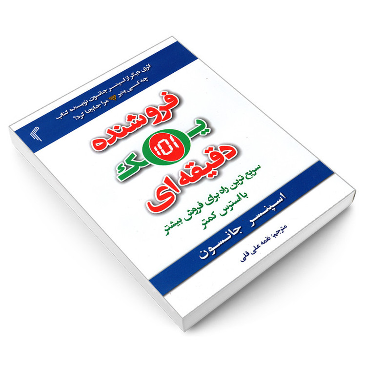 کتاب فروشنده یک دقیقه ای اثر اسپنسر جانسون انتشارات تیموری