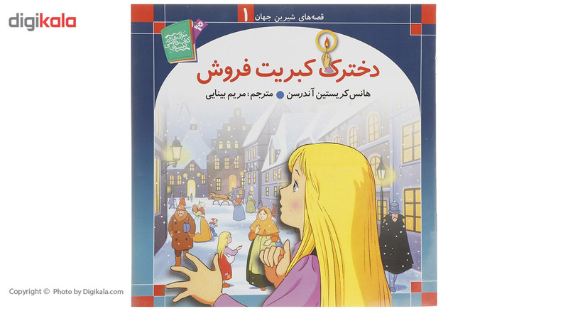 کتاب قصه های شیرین جهان اثر جمعی از نویسندگان - 50 جلدی