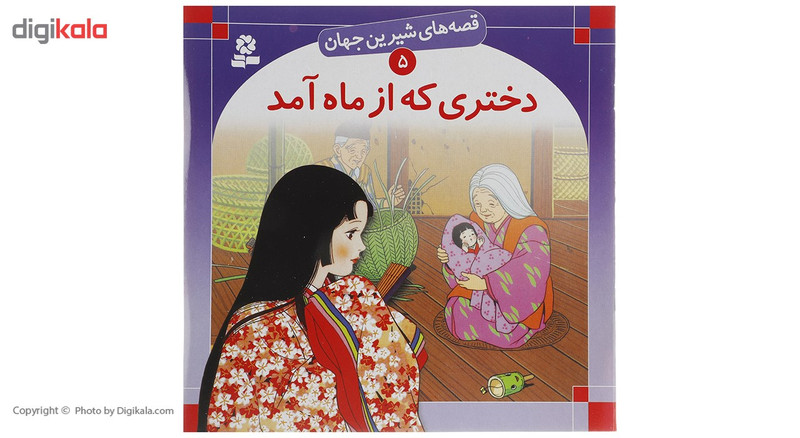 کتاب قصه های شیرین جهان اثر جمعی از نویسندگان - 50 جلدی