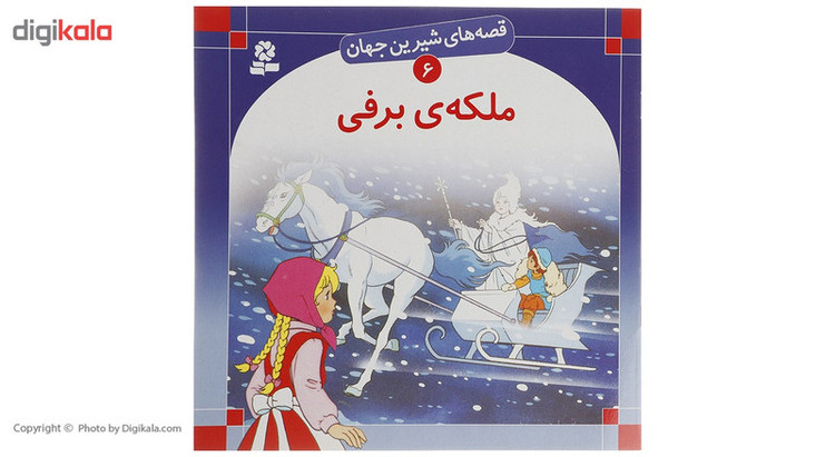 کتاب قصه های شیرین جهان اثر جمعی از نویسندگان - 50 جلدی