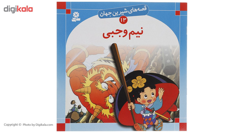 کتاب قصه های شیرین جهان اثر جمعی از نویسندگان - 50 جلدی