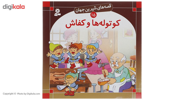 کتاب قصه های شیرین جهان اثر جمعی از نویسندگان - 50 جلدی