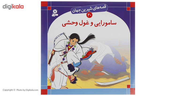 کتاب قصه های شیرین جهان اثر جمعی از نویسندگان - 50 جلدی