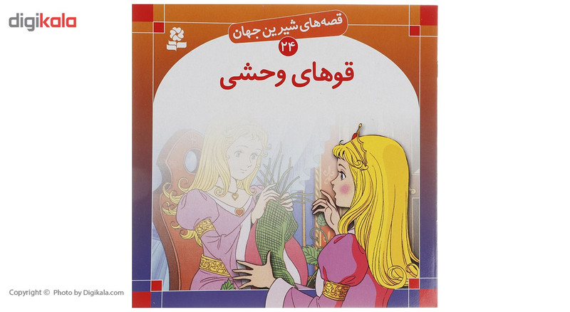 کتاب قصه های شیرین جهان اثر جمعی از نویسندگان - 50 جلدی