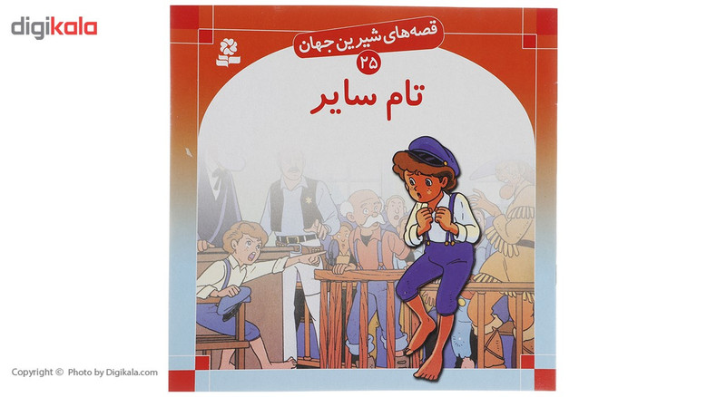 کتاب قصه های شیرین جهان اثر جمعی از نویسندگان - 50 جلدی