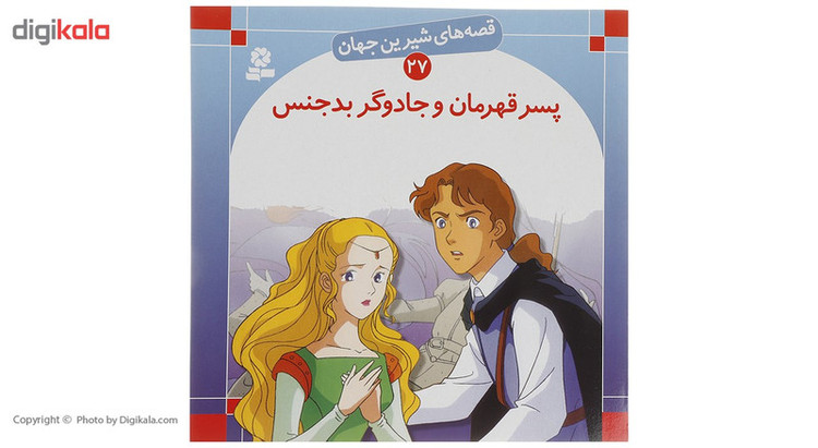 کتاب قصه های شیرین جهان اثر جمعی از نویسندگان - 50 جلدی