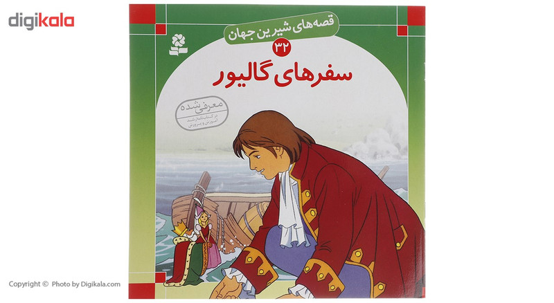 کتاب قصه های شیرین جهان اثر جمعی از نویسندگان - 50 جلدی