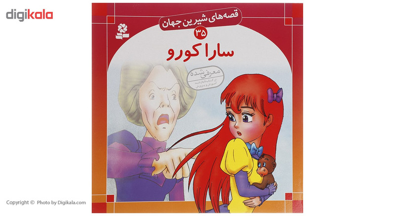 کتاب قصه های شیرین جهان اثر جمعی از نویسندگان - 50 جلدی