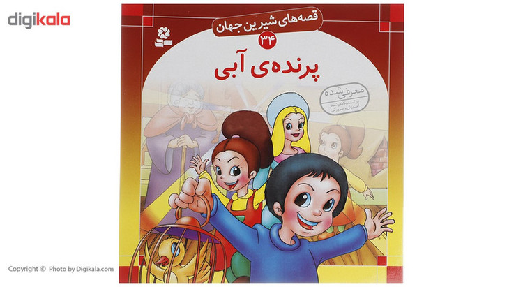 کتاب قصه های شیرین جهان اثر جمعی از نویسندگان - 50 جلدی
