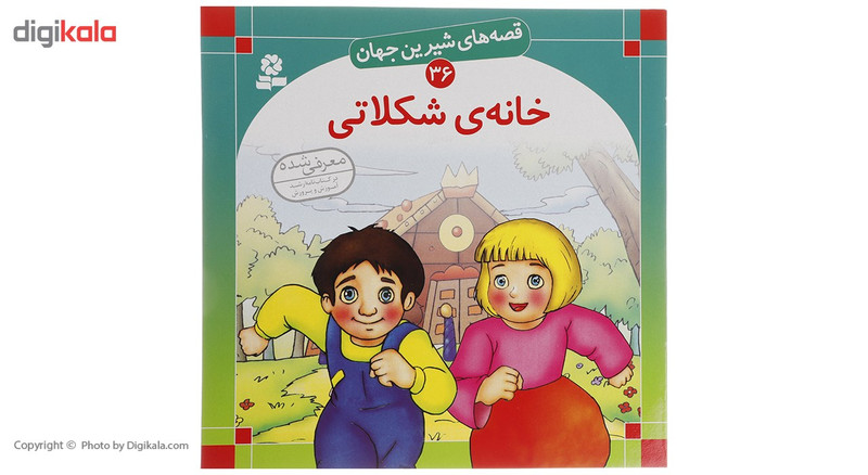 کتاب قصه های شیرین جهان اثر جمعی از نویسندگان - 50 جلدی