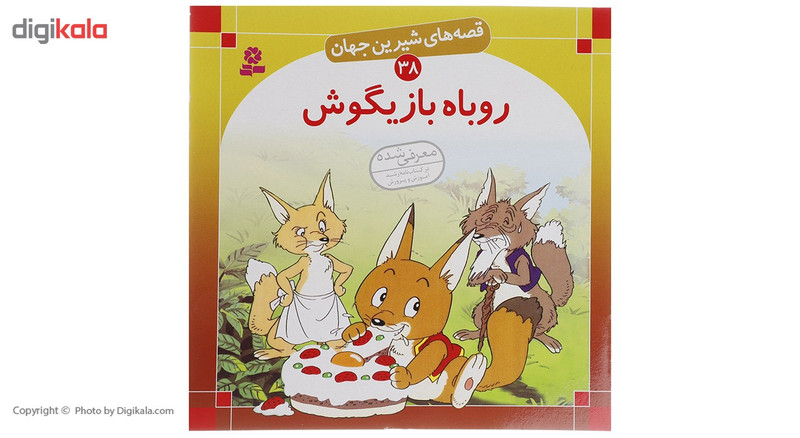 کتاب قصه های شیرین جهان اثر جمعی از نویسندگان - 50 جلدی