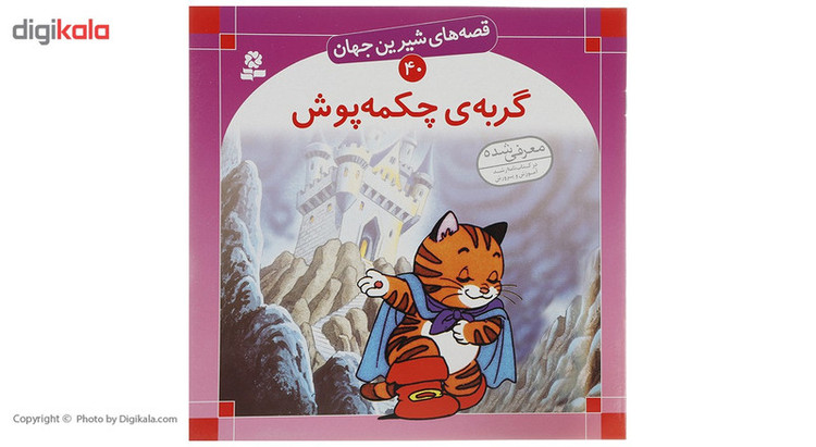 کتاب قصه های شیرین جهان اثر جمعی از نویسندگان - 50 جلدی