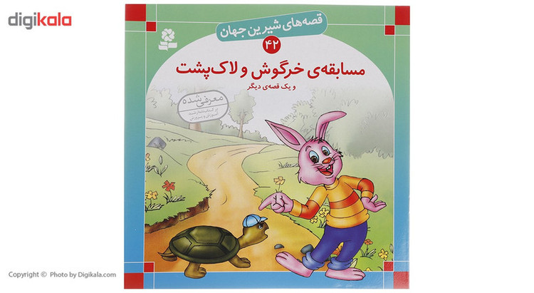 کتاب قصه های شیرین جهان اثر جمعی از نویسندگان - 50 جلدی