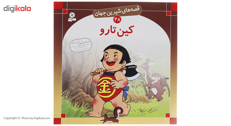 کتاب قصه های شیرین جهان اثر جمعی از نویسندگان - 50 جلدی