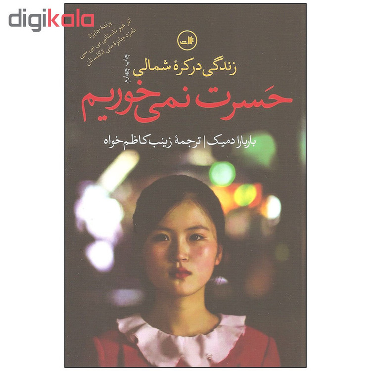 کتاب زندگی در کره شمالی حسرت نمی خوریم اثر باربارا دمیک نشر ثالث