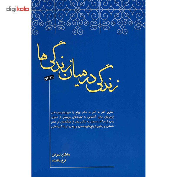کتاب زندگی در میان زندگی ها اثر مایکل نیوتن