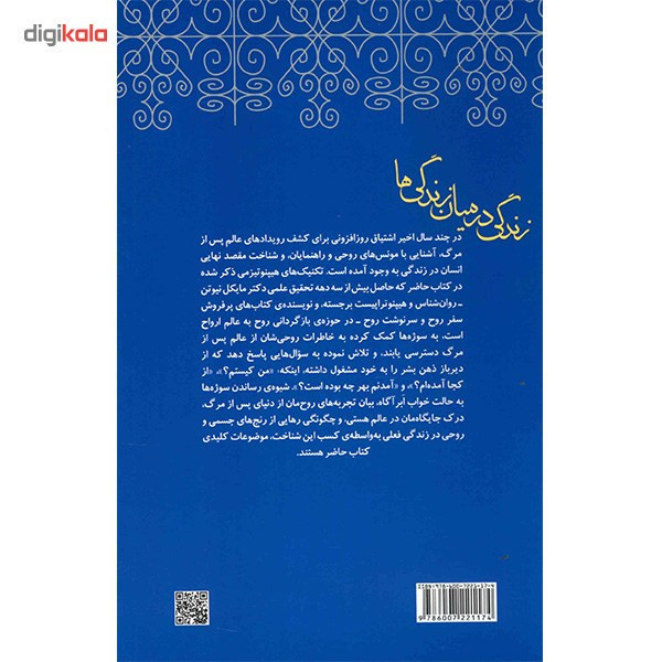 کتاب زندگی در میان زندگی ها اثر مایکل نیوتن
