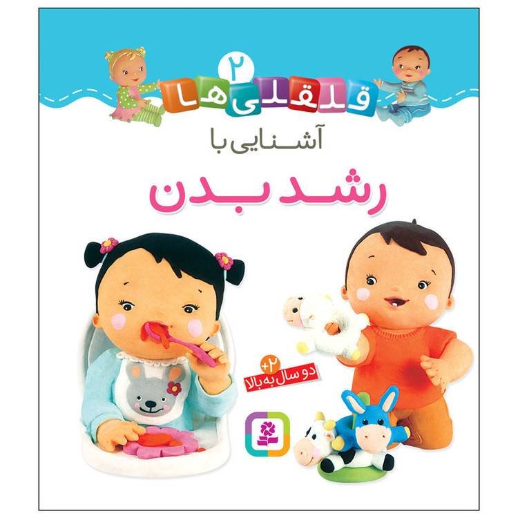 کتاب قلقلی ها 2 آشنایی با رشد بدن اثر امیلی بومون انتشارات قدیانی