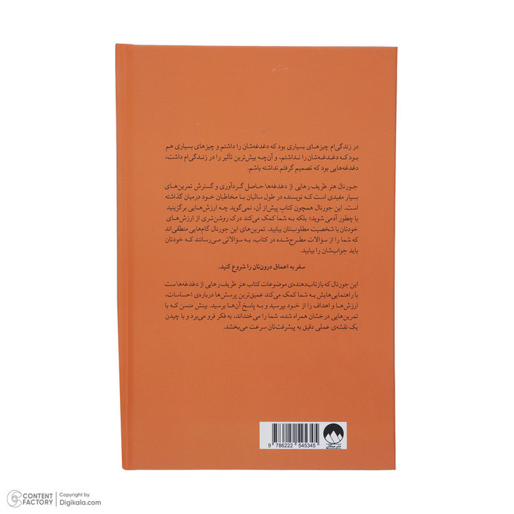 کتاب جورنال هنر ظریف رهایی از دغدغه ها اثر مارک منسن نشر میلکان