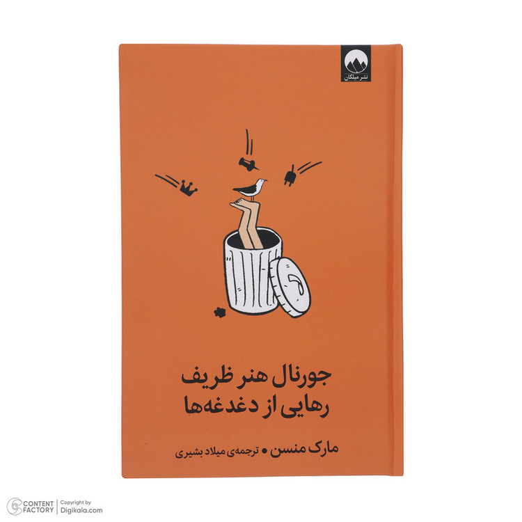 کتاب جورنال هنر ظریف رهایی از دغدغه ها اثر مارک منسن نشر میلکان
