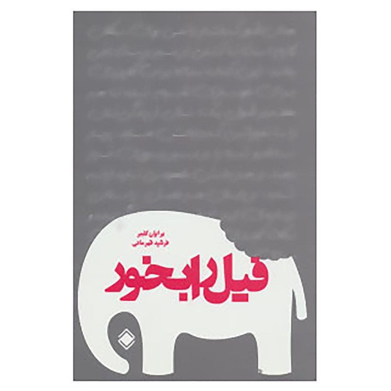 کتاب فیل را بخور اثر برایان کلمر
