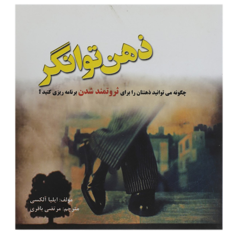 کتاب ذهن توانگر برای ثروتمند شدن اثر ایلیا آلکسی