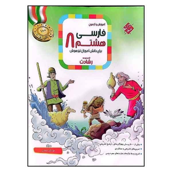 کتاب آموزش و آزمون فارسی پایه هشتم رشادت اثر مهرانگیز سلمانی نشر مبتکران