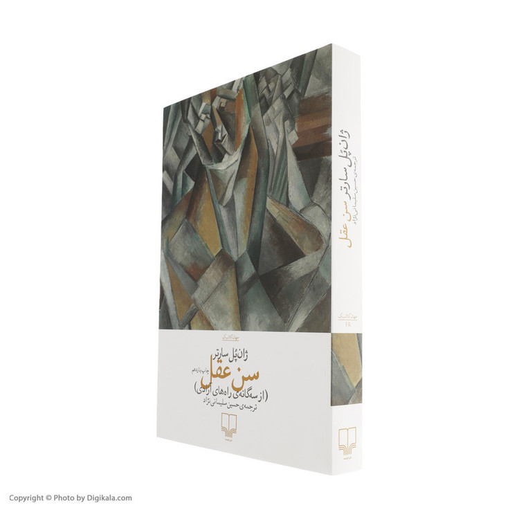 کتاب سن عقل اثر ژان پل سارتر نشر چشمه